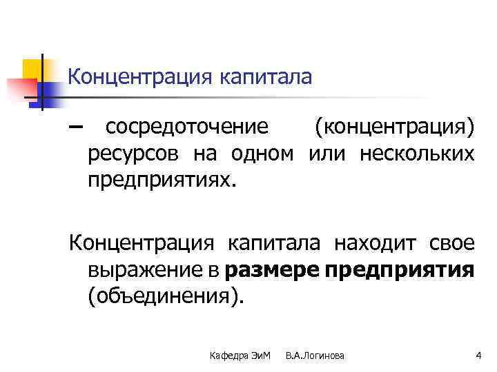 Концентрация капитала – сосредоточение (концентрация) ресурсов на одном или нескольких предприятиях. Концентрация капитала находит