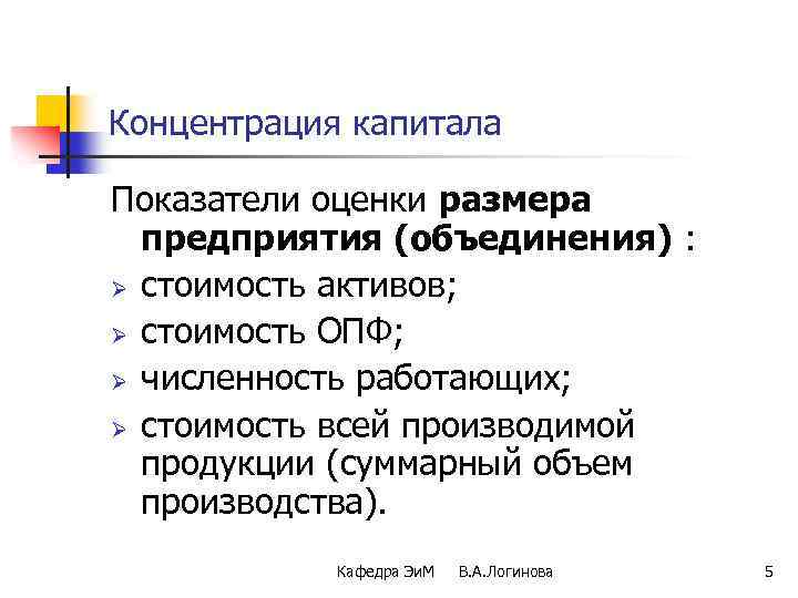 Концентрация капитала Показатели оценки размера предприятия (объединения) : Ø стоимость активов; Ø стоимость ОПФ;