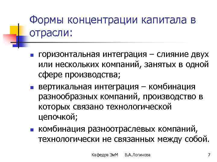 Формы концентрации капитала в отрасли: n n n горизонтальная интеграция – слияние двух или