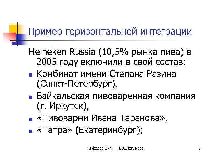 Пример горизонтальной интеграции Heineken Russia (10, 5% рынка пива) в 2005 году включили в