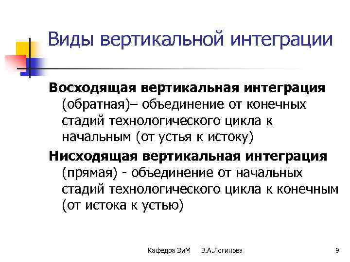 Виды вертикальной интеграции Восходящая вертикальная интеграция (обратная)– объединение от конечных стадий технологического цикла к