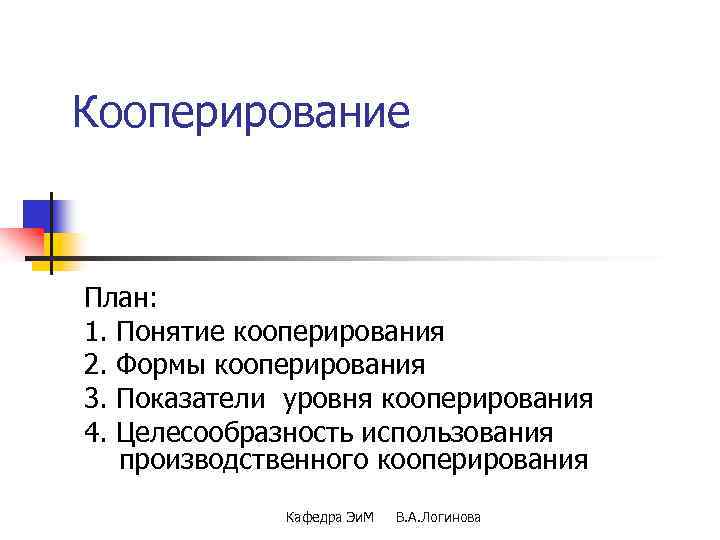 Кооперирование План: 1. Понятие кооперирования 2. Формы кооперирования 3. Показатели уровня кооперирования 4. Целесообразность