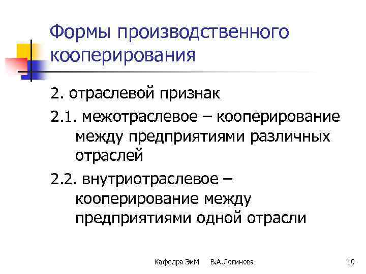 Формы производственного кооперирования 2. отраслевой признак 2. 1. межотраслевое – кооперирование между предприятиями различных