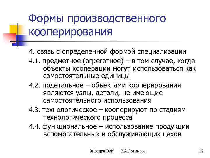 Формы производственного кооперирования 4. связь с определенной формой специализации 4. 1. предметное (агрегатное) –