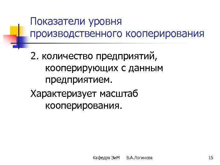 Производственный уровень. Уровень кооперирования производства формула. Основные показатели кооперирования. Коэффициент кооперирования производства. Коэффициент кооперирования формула.