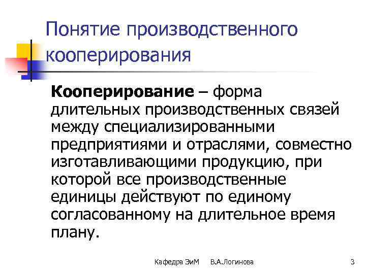 Понятие производственного кооперирования Кооперирование – форма длительных производственных связей между специализированными предприятиями и отраслями,