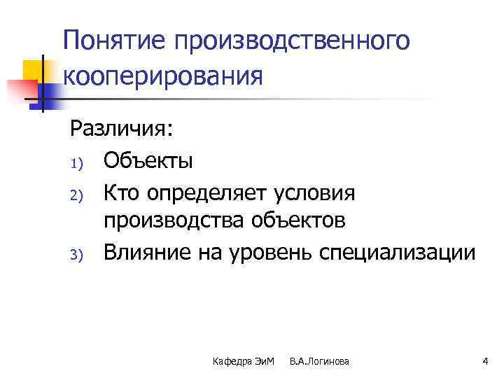 Понятие производственного кооперирования Различия: 1) Объекты 2) Кто определяет условия производства объектов 3) Влияние