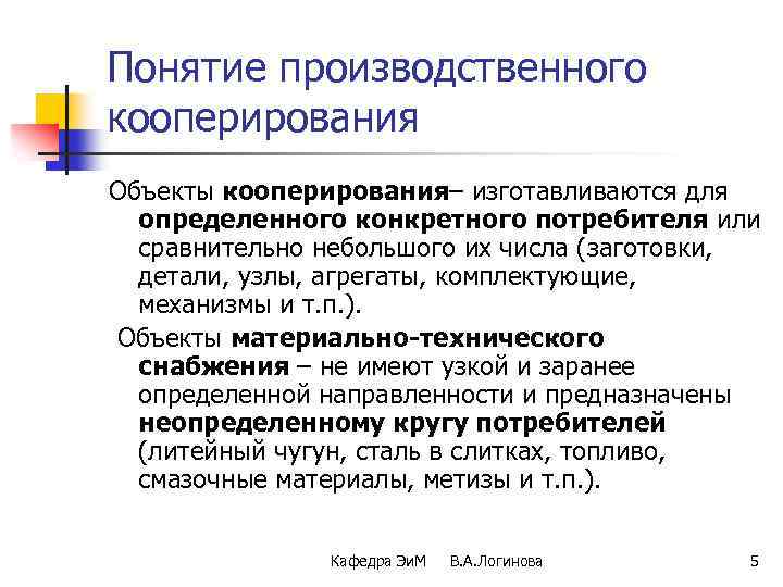 Понятие производственного кооперирования Объекты кооперирования– изготавливаются для определенного конкретного потребителя или сравнительно небольшого их
