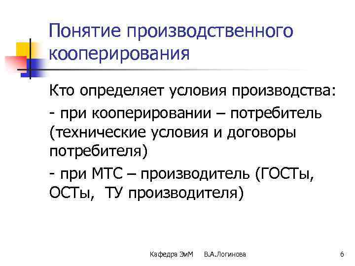 Понятие производственного кооперирования Кто определяет условия производства: - при кооперировании – потребитель (технические условия