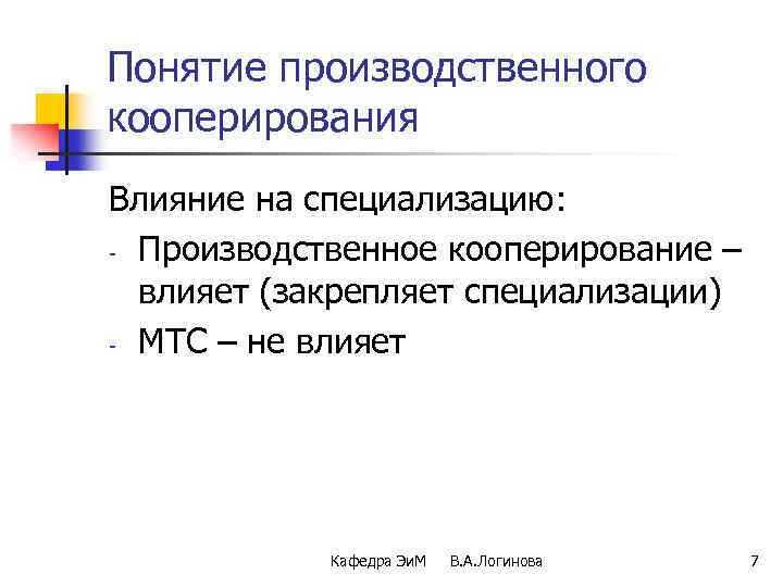 Понятие производственного кооперирования Влияние на специализацию: - Производственное кооперирование – влияет (закрепляет специализации) -