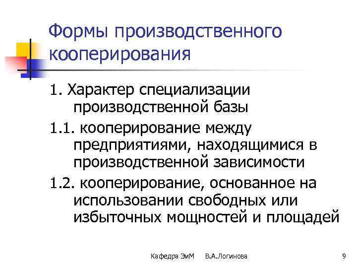 Формы производственного кооперирования 1. Характер специализации производственной базы 1. 1. кооперирование между предприятиями, находящимися