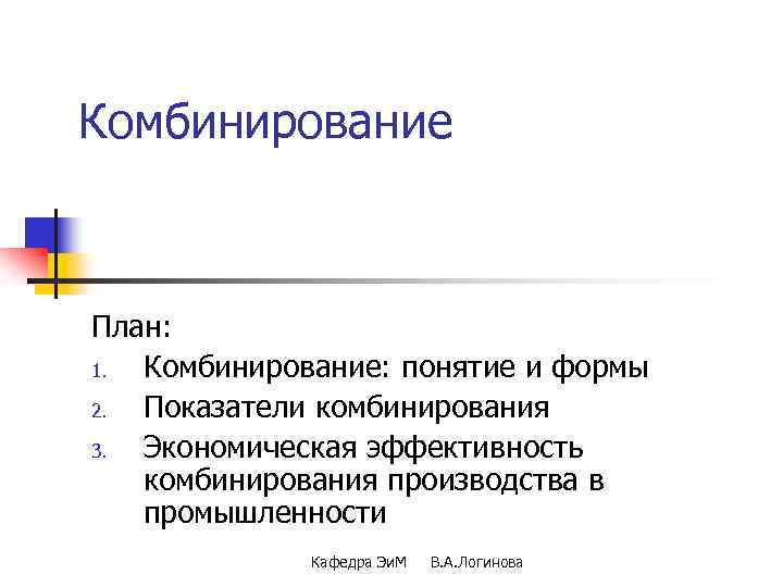 Комбинирование это. Формы комбинирования. Экономическая эффективность комбинирования производства. Показатели комбинирования производства. Комбинирование в промышленности.