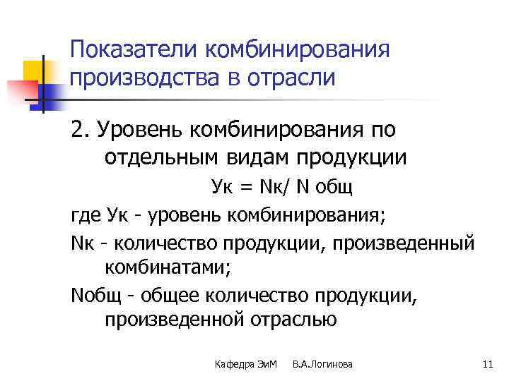 Показатели комбинирования производства в отрасли 2. Уровень комбинирования по отдельным видам продукции Ук =