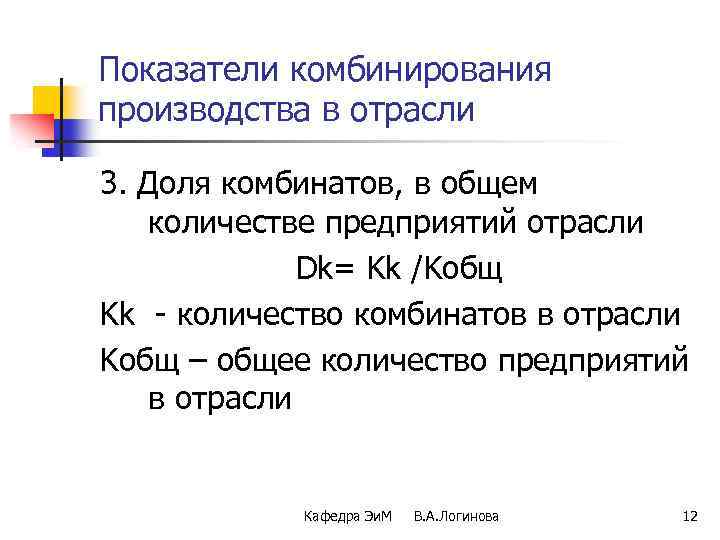 Показатели комбинирования производства в отрасли 3. Доля комбинатов, в общем количестве предприятий отрасли Dk=