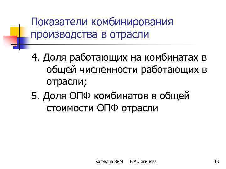 Показатели комбинирования производства в отрасли 4. Доля работающих на комбинатах в общей численности работающих