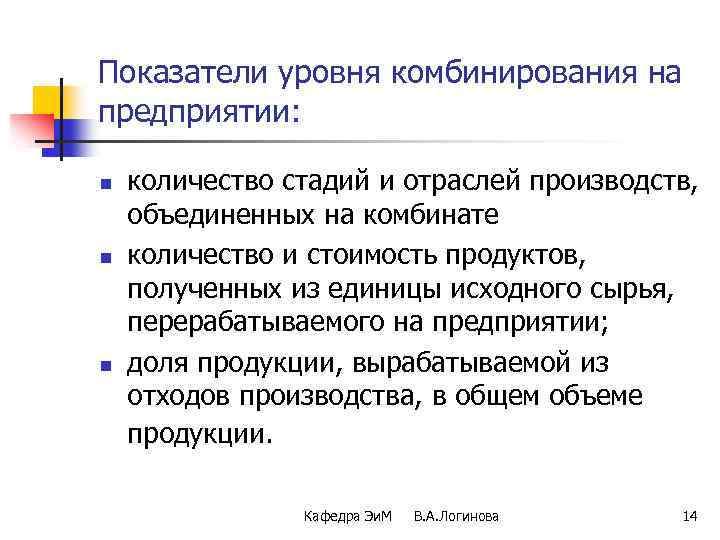 Показатели уровня комбинирования на предприятии: n n n количество стадий и отраслей производств, объединенных