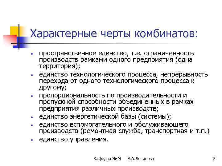 Характерные черты комбинатов: • • • пространственное единство, т. е. ограниченность производств рамками одного