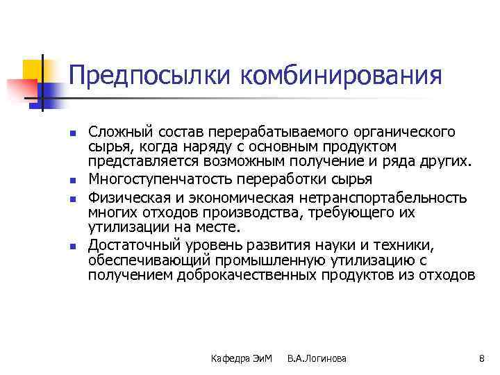 Предпосылки комбинирования n n Сложный состав перерабатываемого органического сырья, когда наряду с основным продуктом