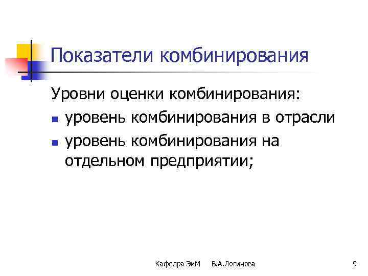 Показатели комбинирования Уровни оценки комбинирования: n уровень комбинирования в отрасли n уровень комбинирования на