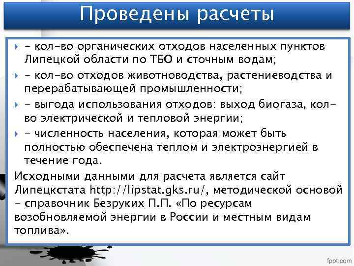 Проведены расчеты - кол-во органических отходов населенных пунктов Липецкой области по ТБО и сточным