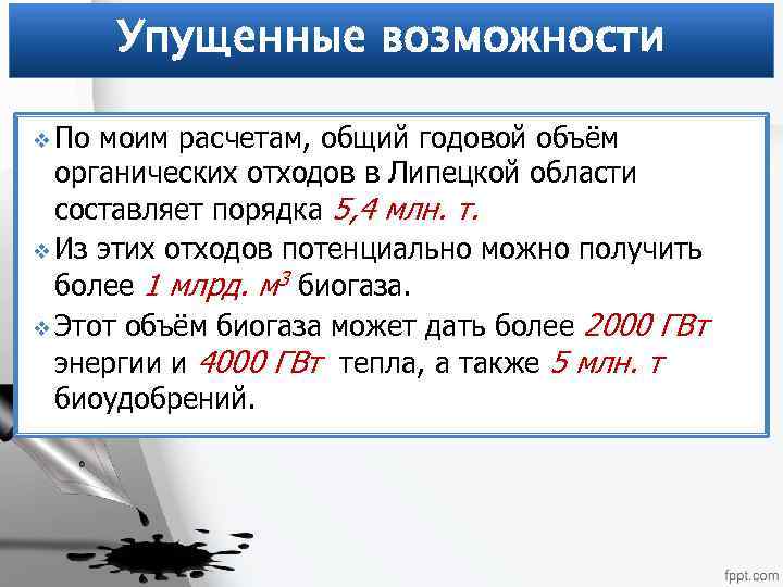 Упущенные возможности v По моим расчетам, общий годовой объём органических отходов в Липецкой области