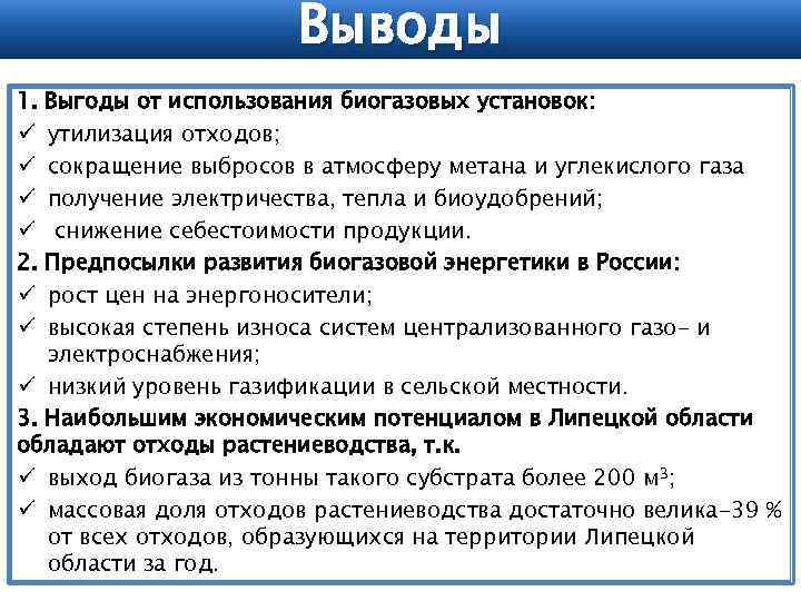 Выводы 1. ü ü 2. ü ü Выгоды от использования биогазовых установок: утилизация отходов;