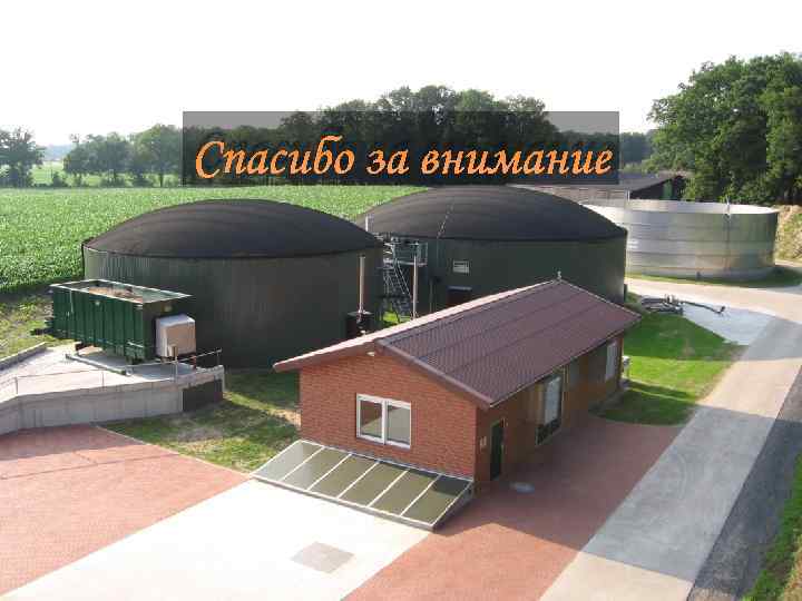 Спасибо за внимание 