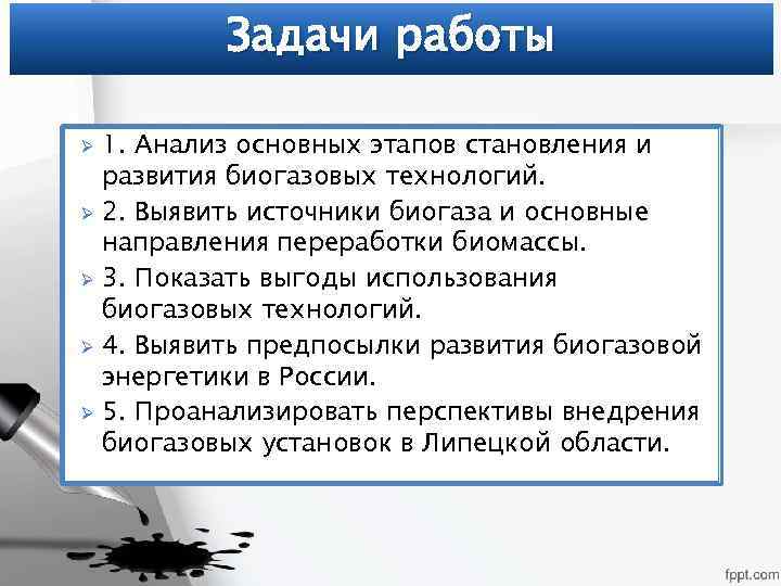 Задачи работы 1. Анализ основных этапов становления и развития биогазовых технологий. Ø 2. Выявить