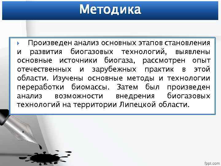 Методика Произведен анализ основных этапов становления и развития биогазовых технологий, выявлены основные источники биогаза,