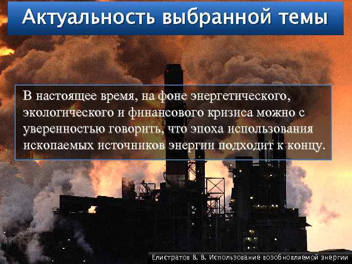 Актуальность выбранной темы В настоящее время, на фоне энергетического, экологического и финансового кризиса можно