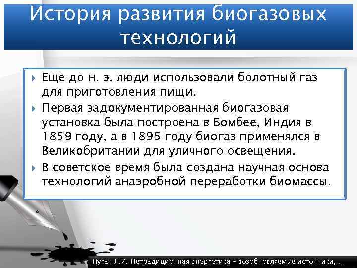 История развития биогазовых технологий Еще до н. э. люди использовали болотный газ для приготовления