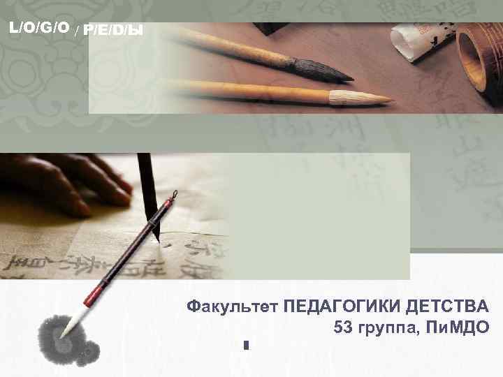 L/O/G/O / Р/Е/D/Ы Факультет ПЕДАГОГИКИ ДЕТСТВА 53 группа, Пи. МДО 