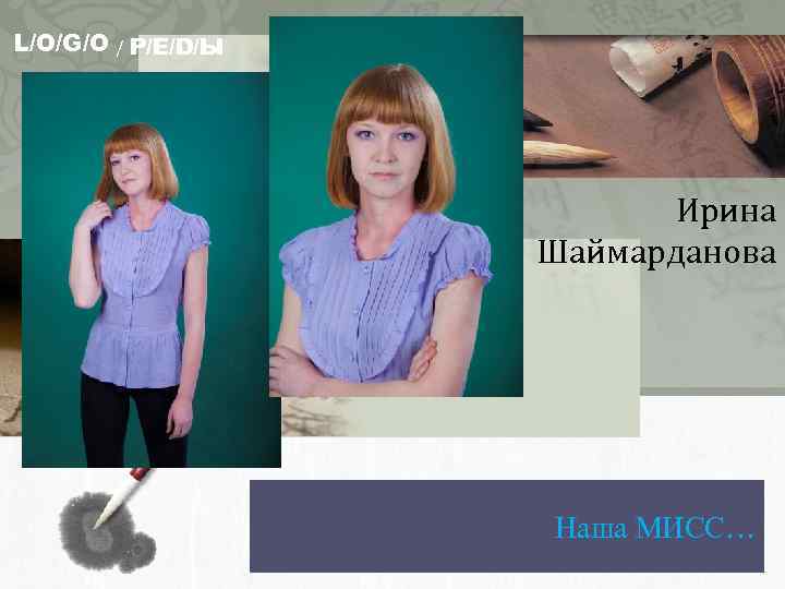 L/O/G/O / Р/Е/D/Ы Ирина Шаймарданова Наша МИСС… 