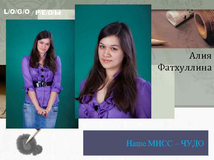 L/O/G/O / Р/Е/D/Ы Алия Фатхуллина Наше МИСС – ЧУДО 