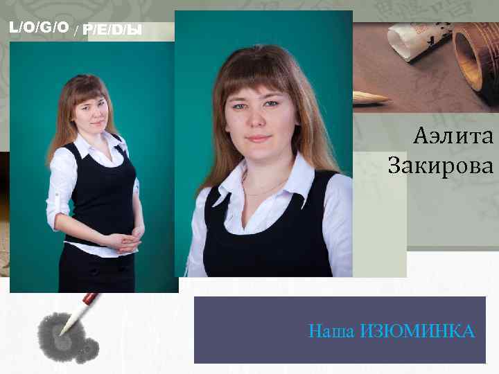 L/O/G/O / Р/Е/D/Ы Аэлита Закирова Наша ИЗЮМИНКА 