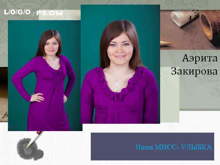 L/O/G/O / Р/Е/D/Ы Аэрита Закирова Наша МИСС- УЛЫБКА 