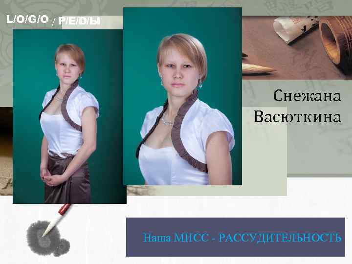 L/O/G/O / Р/Е/D/Ы Снежана Васюткина Наша МИСС - РАССУДИТЕЛЬНОСТЬ 