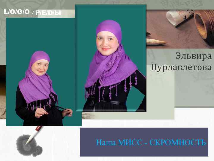 L/O/G/O / Р/Е/D/Ы Эльвира Нурдавлетова Наша МИСС - СКРОМНОСТЬ 