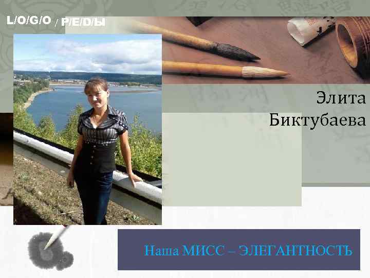 L/O/G/O / Р/Е/D/Ы Элита Биктубаева Наша МИСС – ЭЛЕГАНТНОСТЬ 
