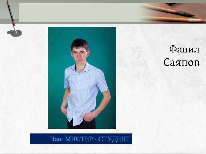 Фанил Саяпов Наш МИСТЕР - СТУДЕНТ 