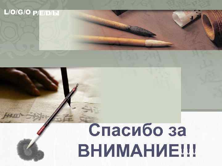 L/O/G/O Р/Е/D/Ы Спасибо за ВНИМАНИЕ!!! 