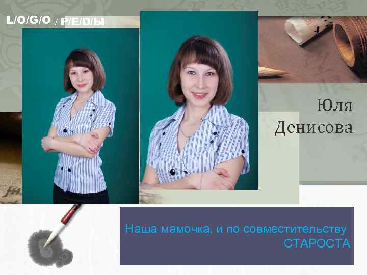 L/O/G/O / Р/Е/D/Ы Юля Денисова Наша мамочка, и по совместительству СТАРОСТА 