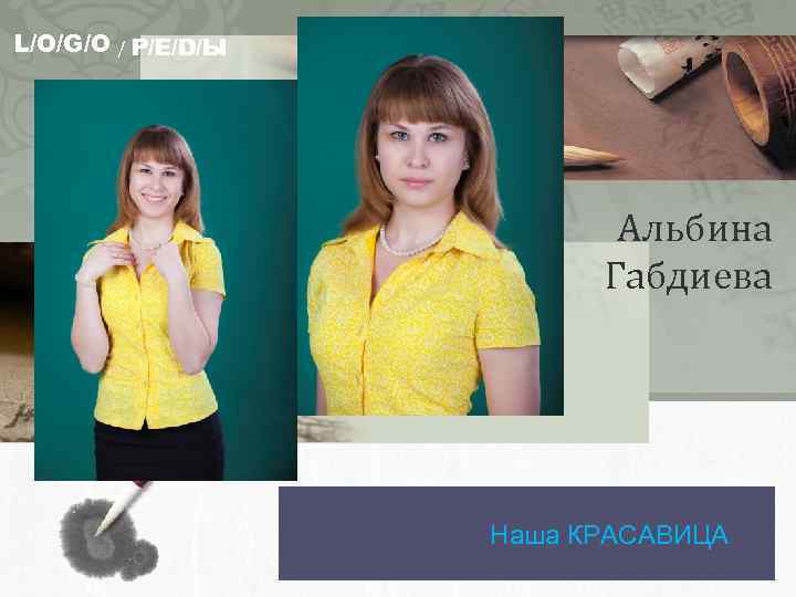 L/O/G/O / Р/Е/D/Ы Альбина Габдиева Наша КРАСАВИЦА 