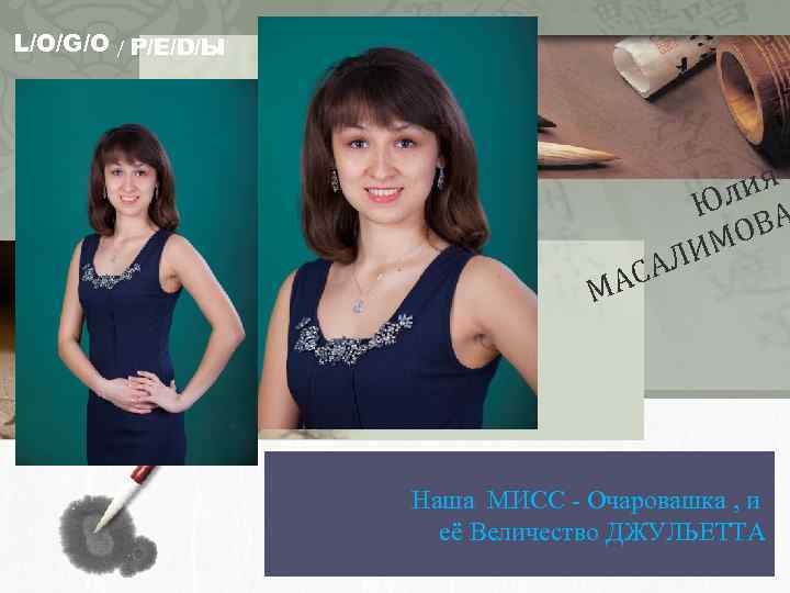 L/O/G/O / Р/Е/D/Ы лия Ю МА ИМ САЛ ВА О Наша МИСС - Очаровашка