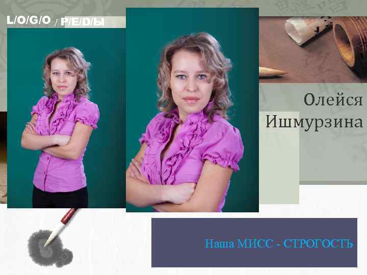 L/O/G/O / Р/Е/D/Ы Олейся Ишмурзина Наша МИСС - СТРОГОСТЬ 