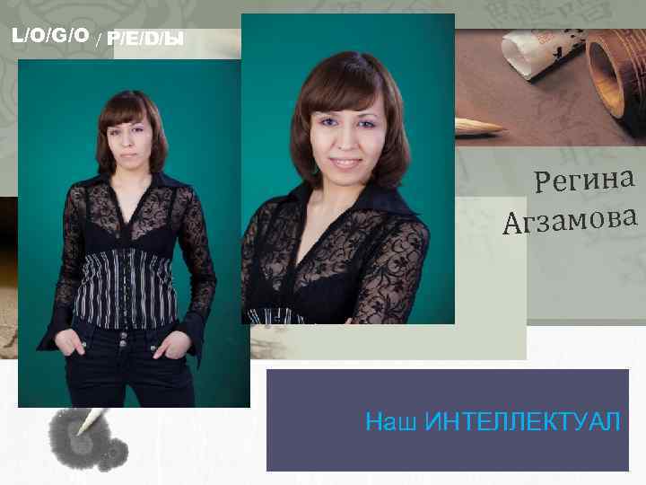 L/O/G/O / Р/Е/D/Ы Регина Агзамова Наш ИНТЕЛЛЕКТУАЛ 