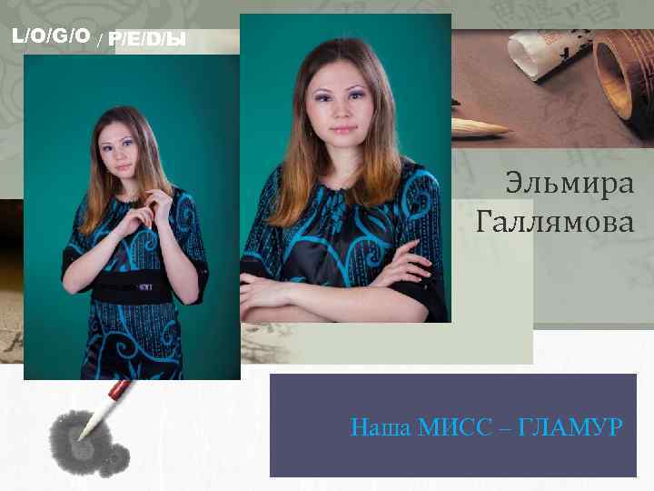 L/O/G/O / Р/Е/D/Ы Эльмира Галлямова Наша МИСС – ГЛАМУР 