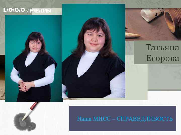 L/O/G/O / Р/Е/D/Ы Татьяна Егорова Наша МИСС – СПРАВЕДЛИВОСТЬ 