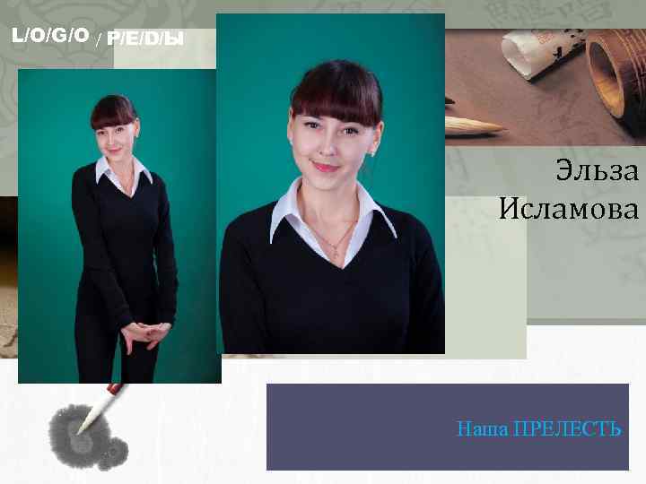 L/O/G/O / Р/Е/D/Ы Эльза Исламова Наша ПРЕЛЕСТЬ 