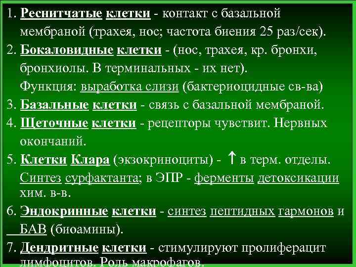 1. Реснитчатые клетки - контакт с базальной мембраной (трахея, нос; частота биения 25 раз/сек).